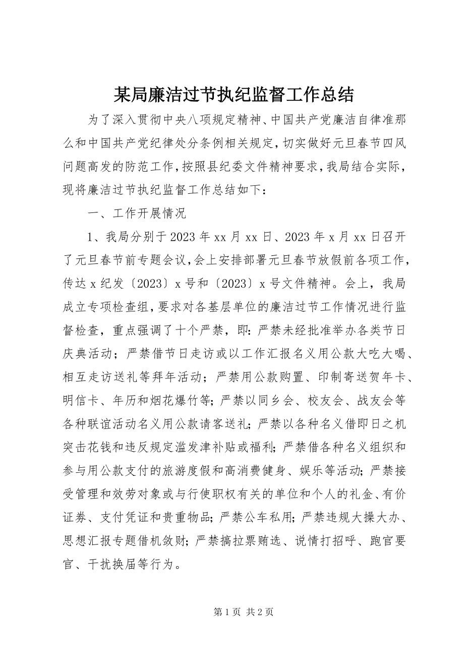 2023年某局廉洁过节执纪监督工作总结.docx_第1页