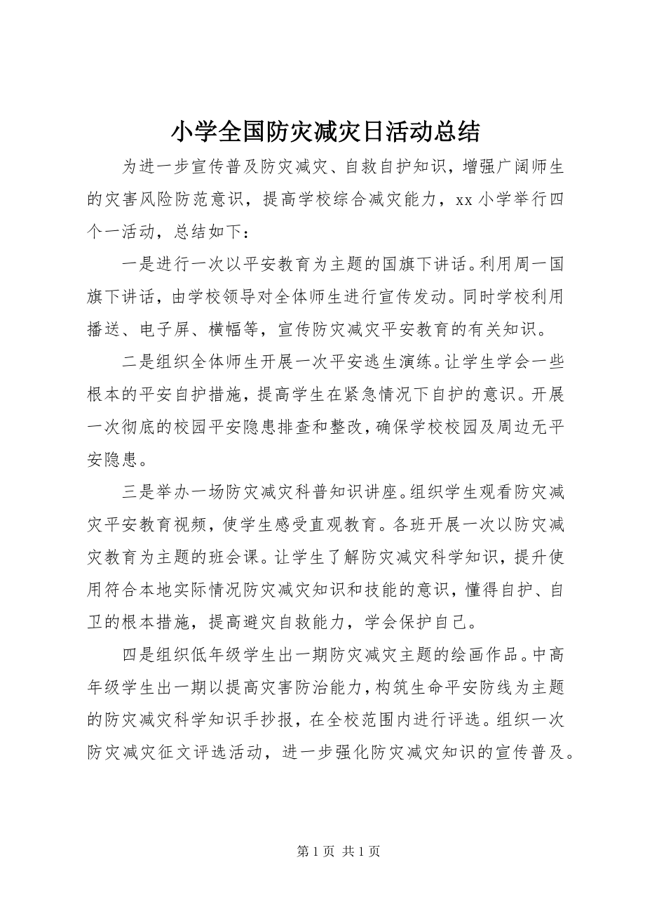 2023年小学全国防灾减灾日活动总结.docx_第1页