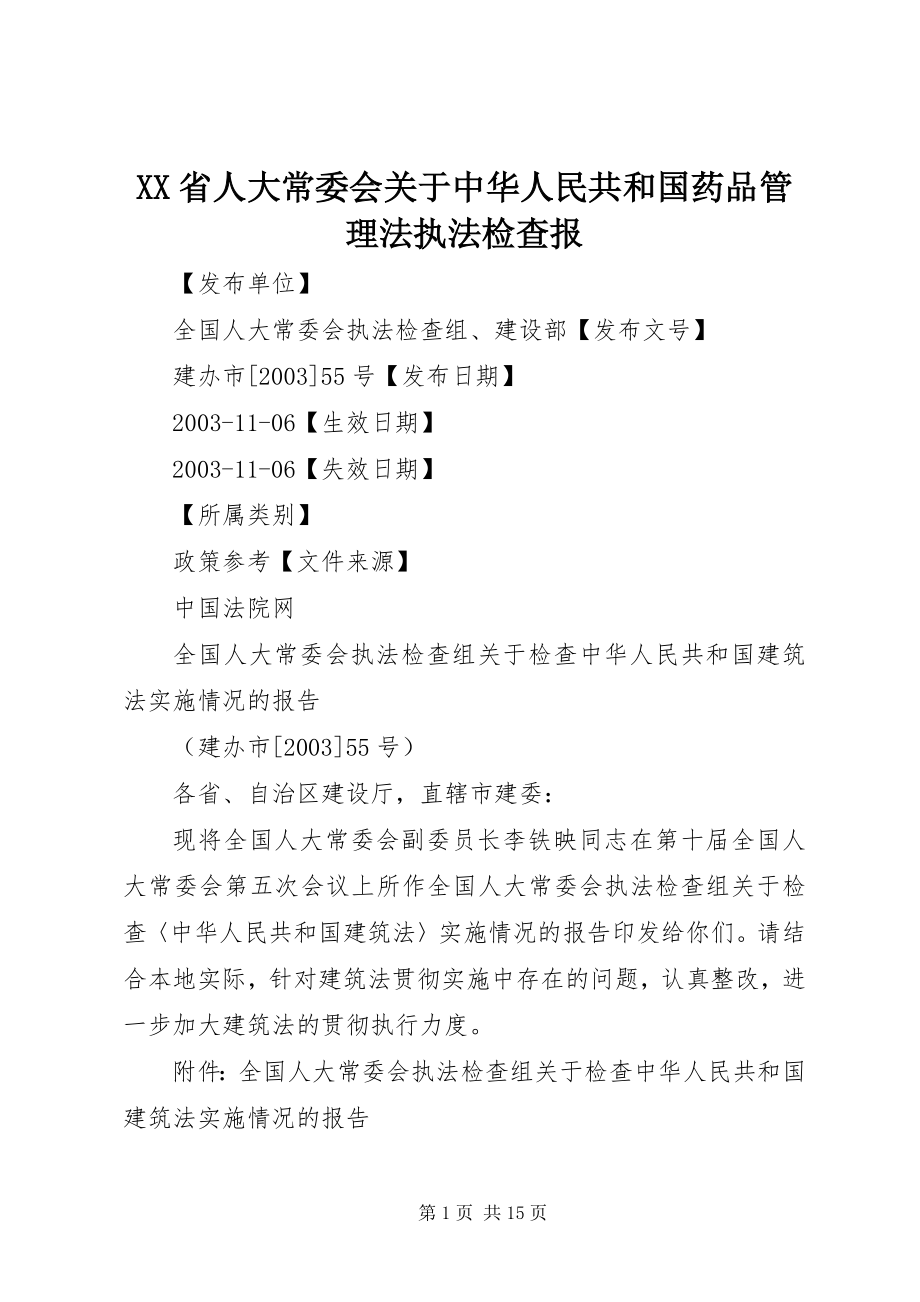 2023年XX省人大常委会关于《中华人民共和国药品管理法》执法检查报.docx_第1页