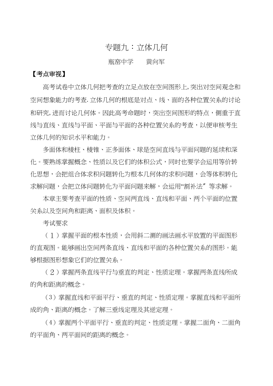 2023年高考数学总复习【17个专题】专题09立体几何doc高中数学.docx_第1页