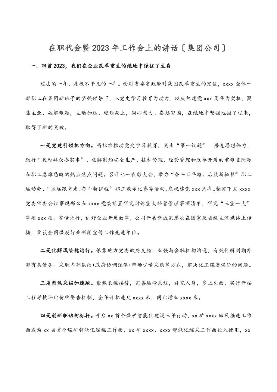 在职代会暨2023年工作会上的讲话（集团公司）.docx_第1页