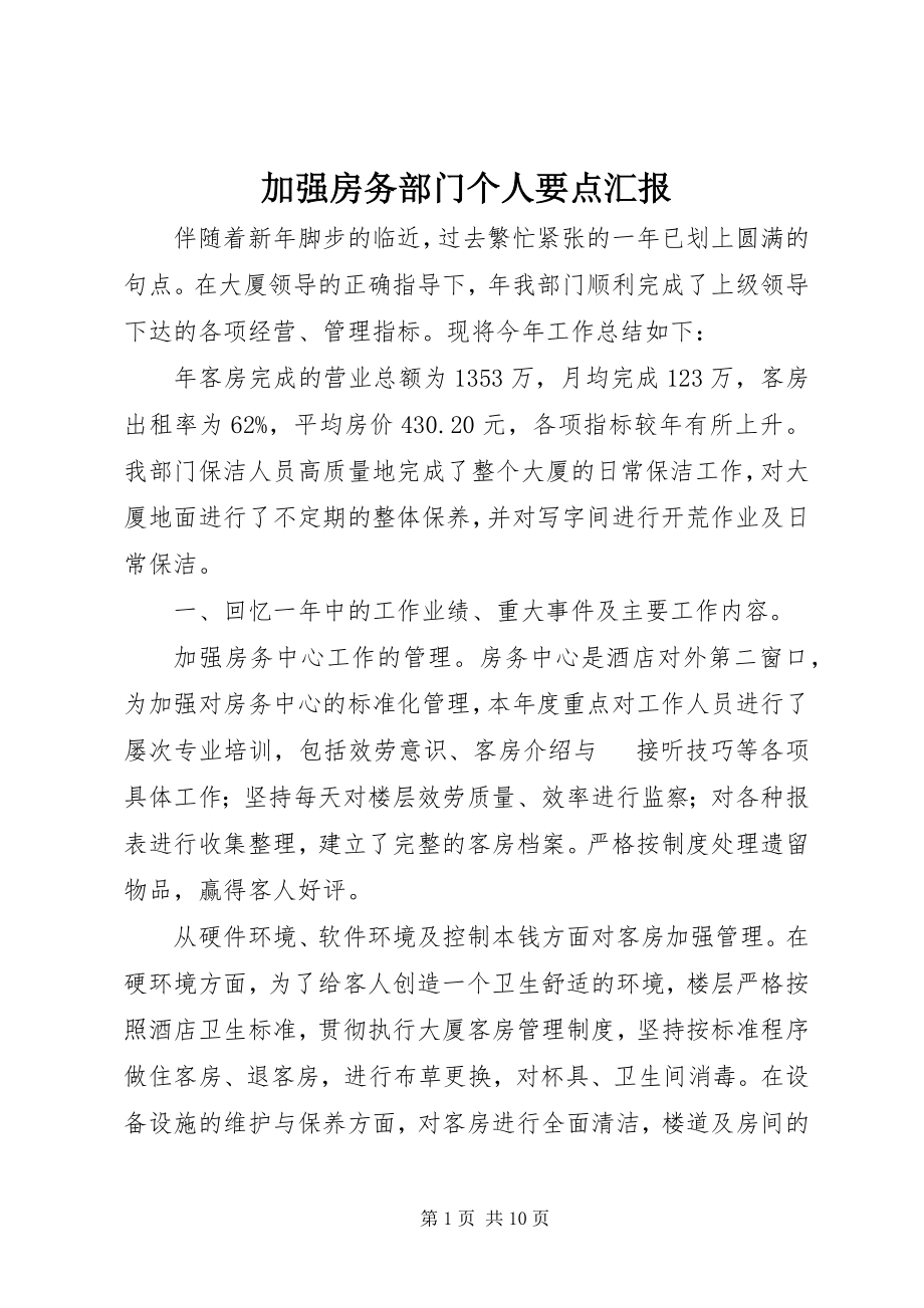 2023年加强房务部门个人要点汇报.docx_第1页