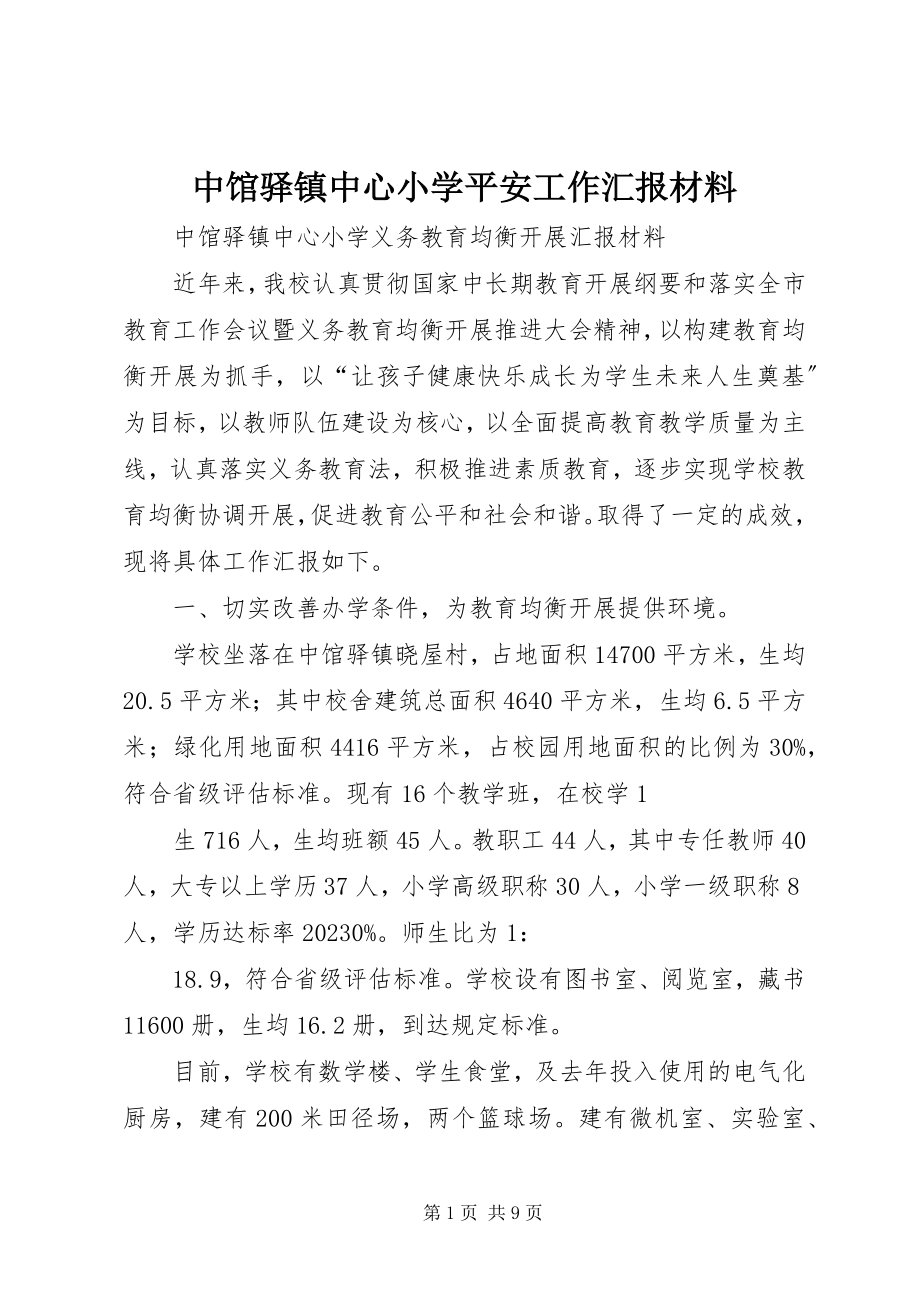 2023年中馆驿镇中心小学安全工作汇报材料.docx_第1页