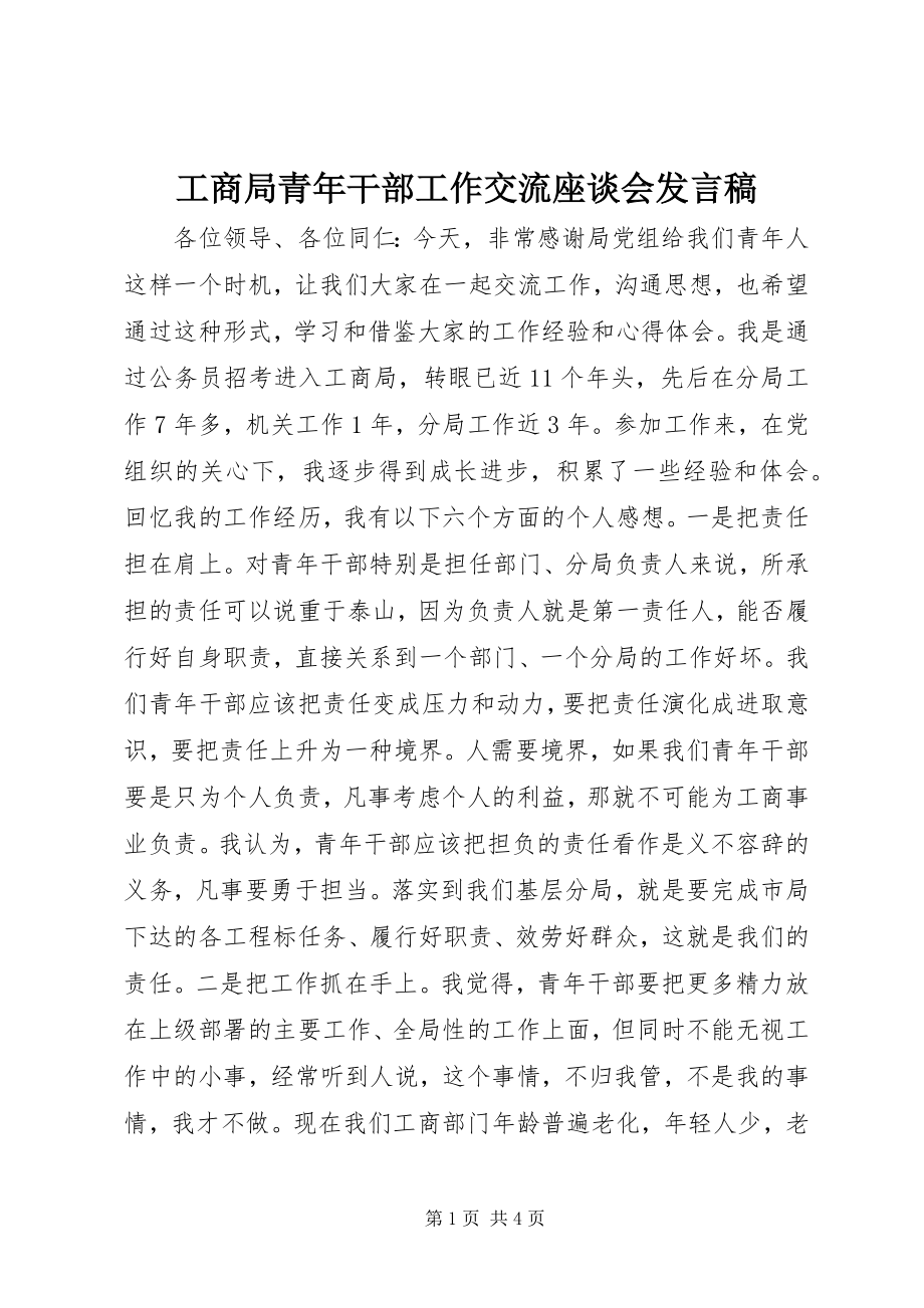 2023年工商局青年干部工作交流座谈会讲话稿.docx_第1页