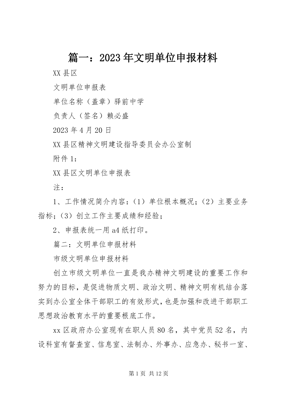 2023年文明单位申报材料3.docx_第1页