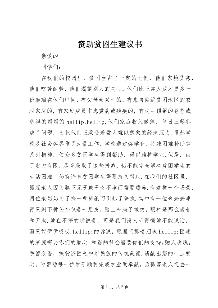 2023年资助贫困生倡议书.docx_第1页