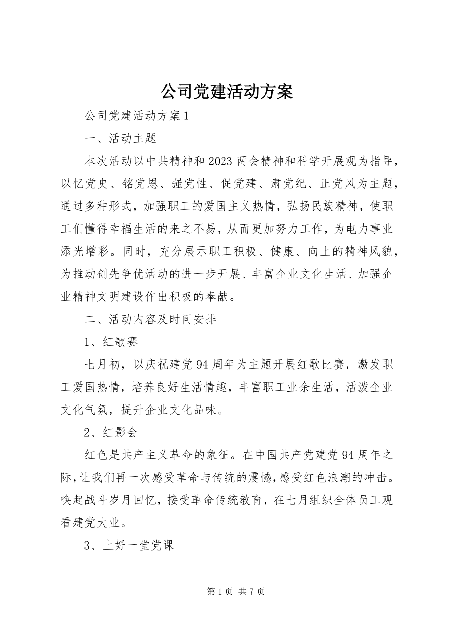 2023年公司党建活动方案.docx_第1页