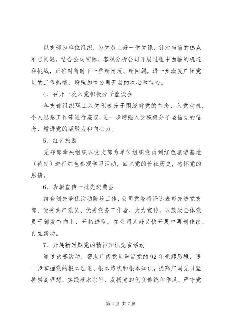 2023年公司党建活动方案.docx_第2页