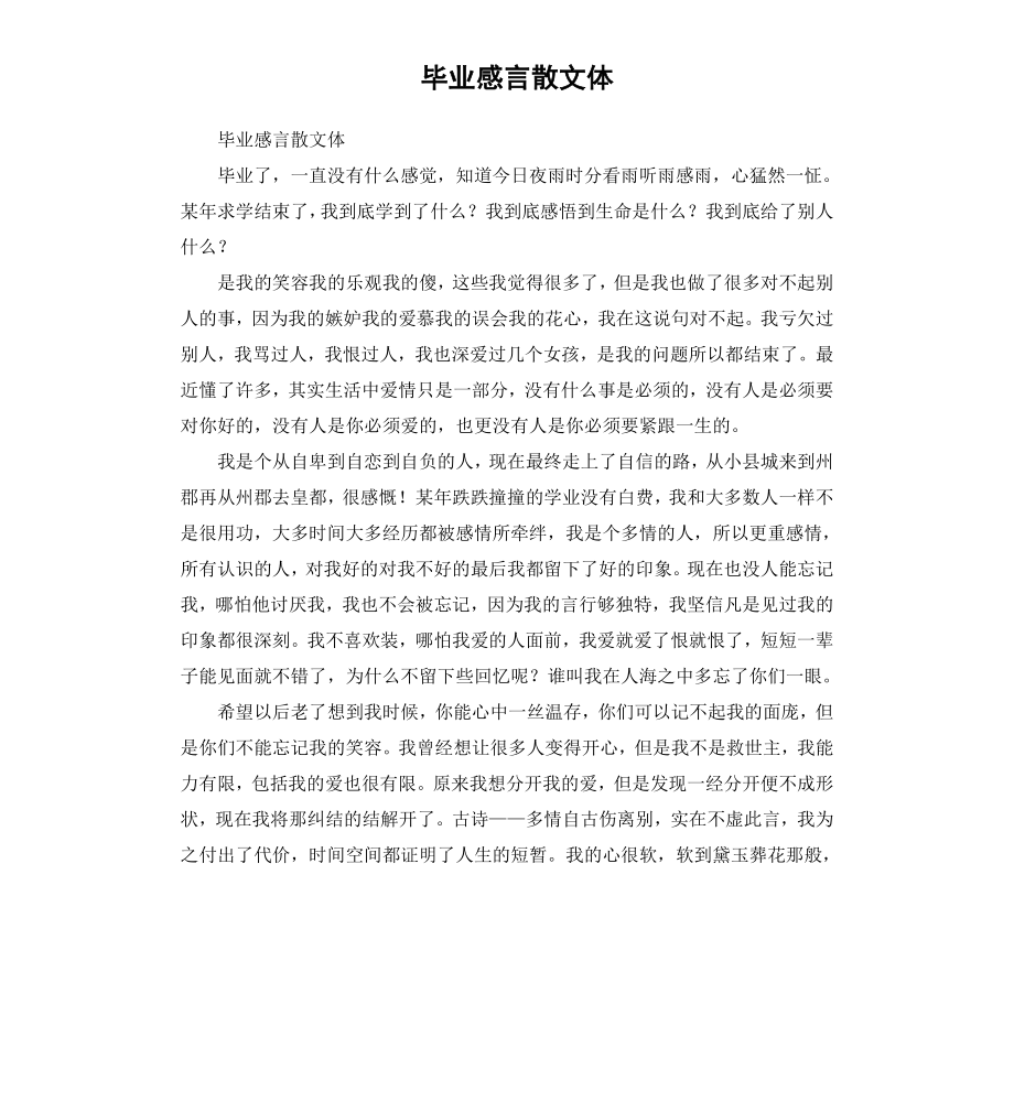 毕业感言散文体.docx_第1页