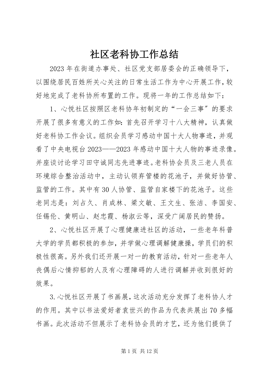 2023年社区老科协工作总结.docx_第1页