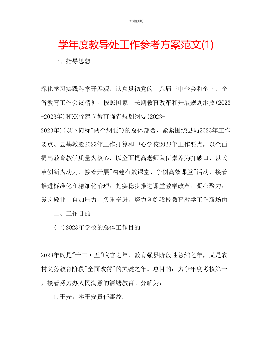 2023年学度教导处工作计划12.docx_第1页