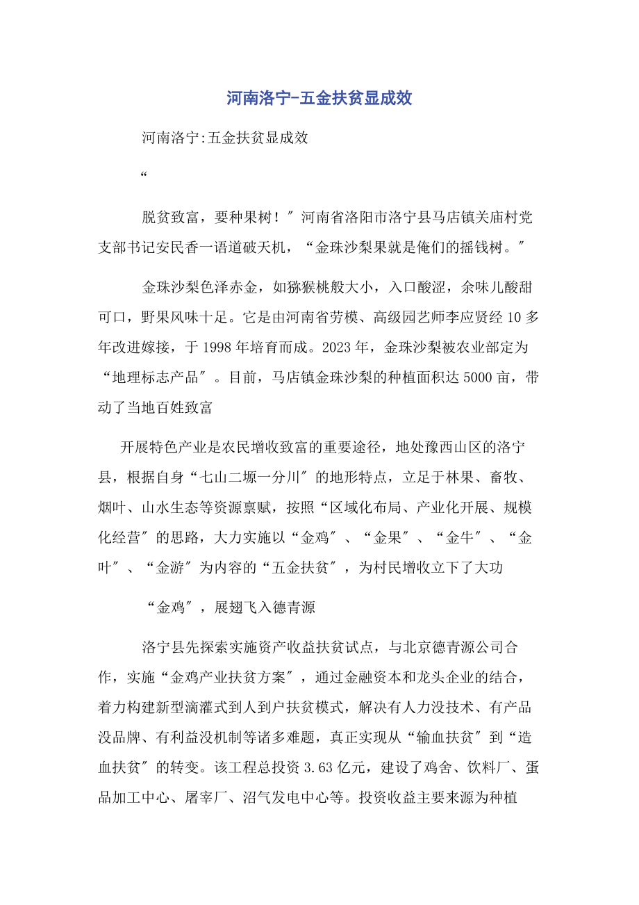 2023年河南洛宁五金扶贫显成效.docx_第1页