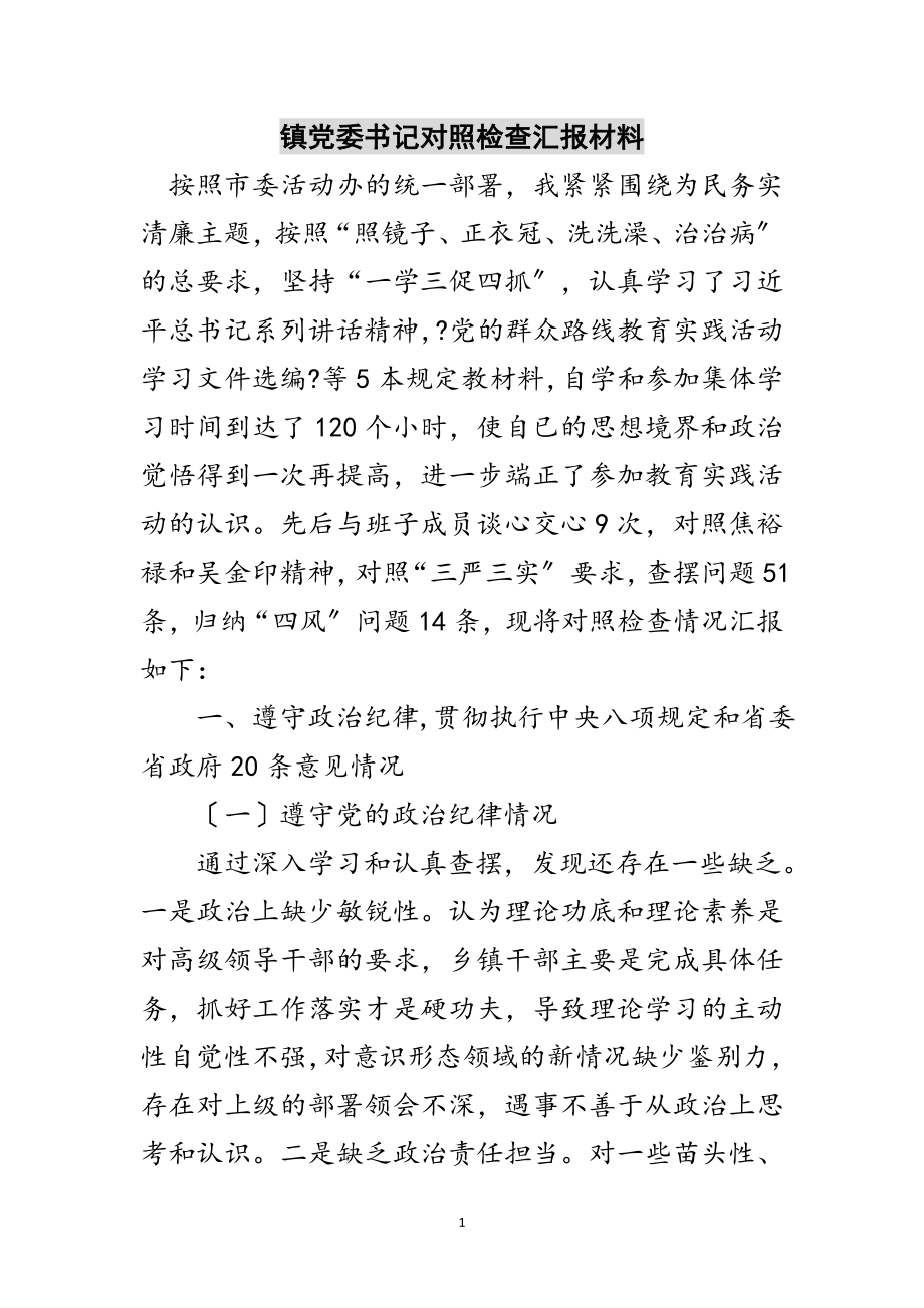 2023年镇党委书记对照检查汇报材料范文.doc_第1页