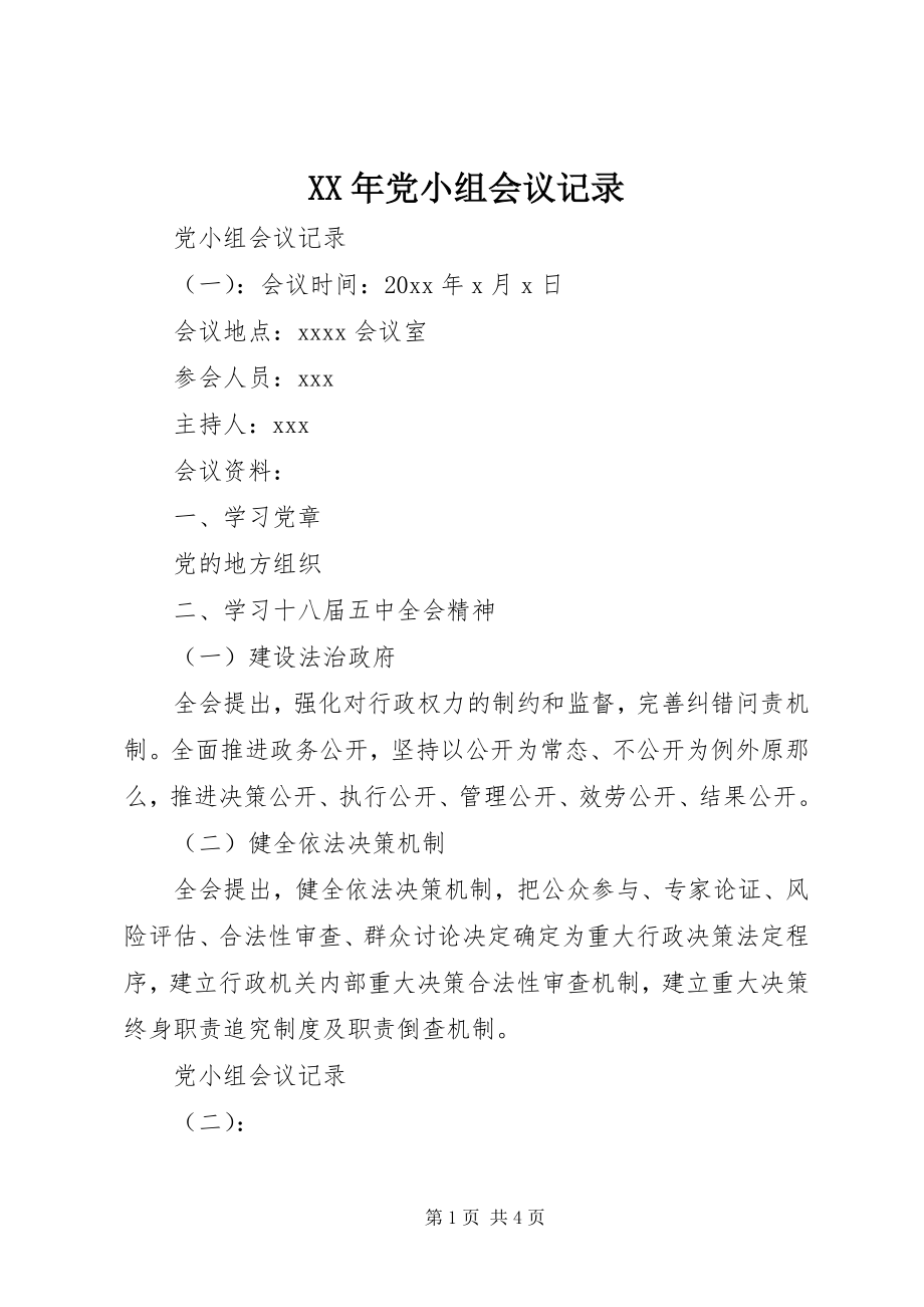 2023年党小组会议记录.docx_第1页