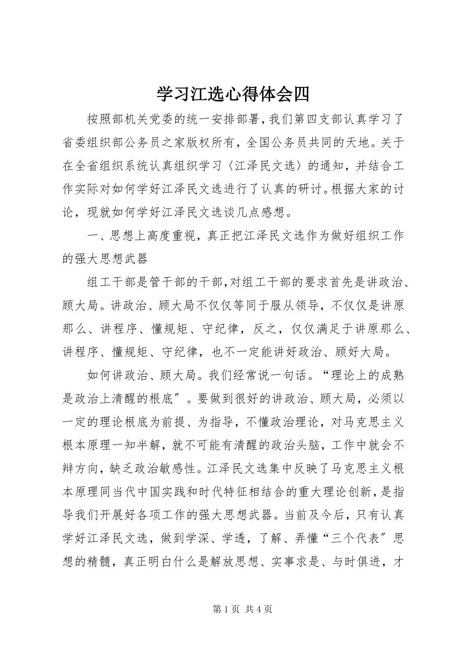 2023年学习《江选》心得体会四.docx_第1页