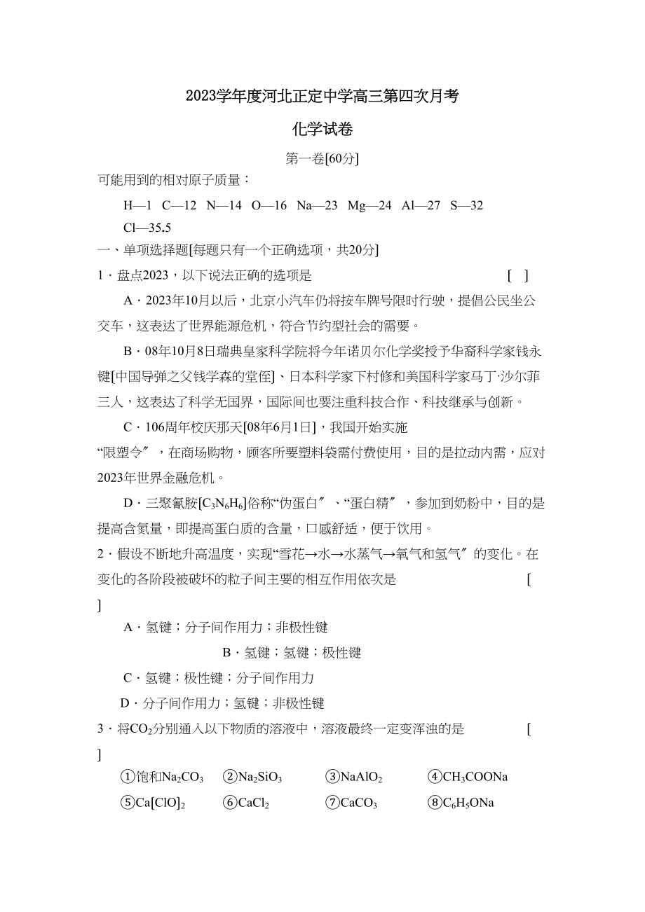 2023年度河北正定高三第四次月考高中化学.docx_第1页