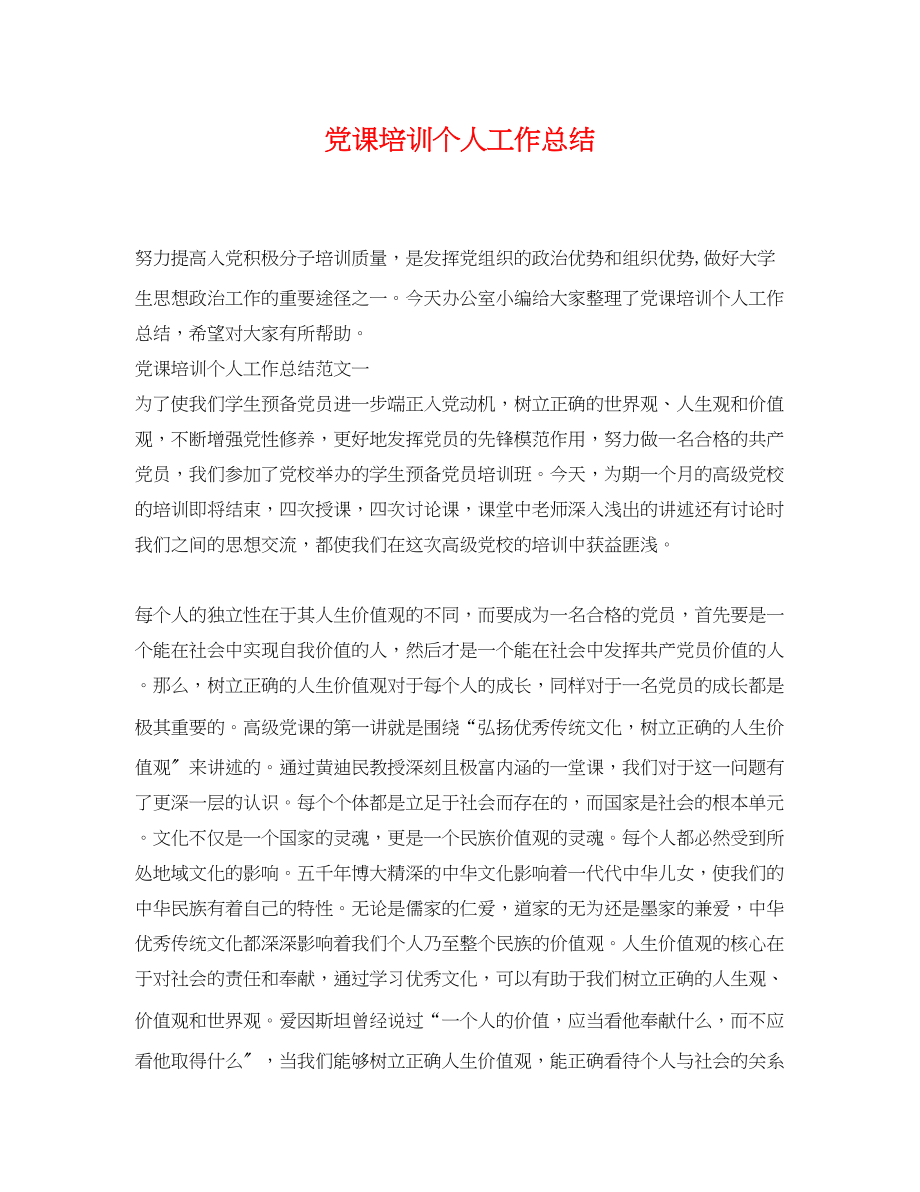 2023年党课培训个人工作总结.docx_第1页