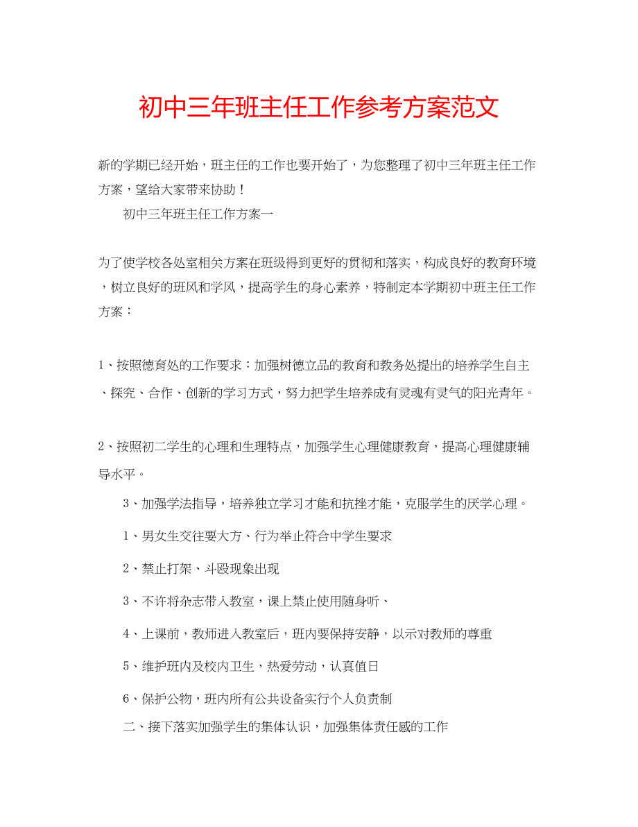 2023年初中三班主任工作计划范文.docx_第1页