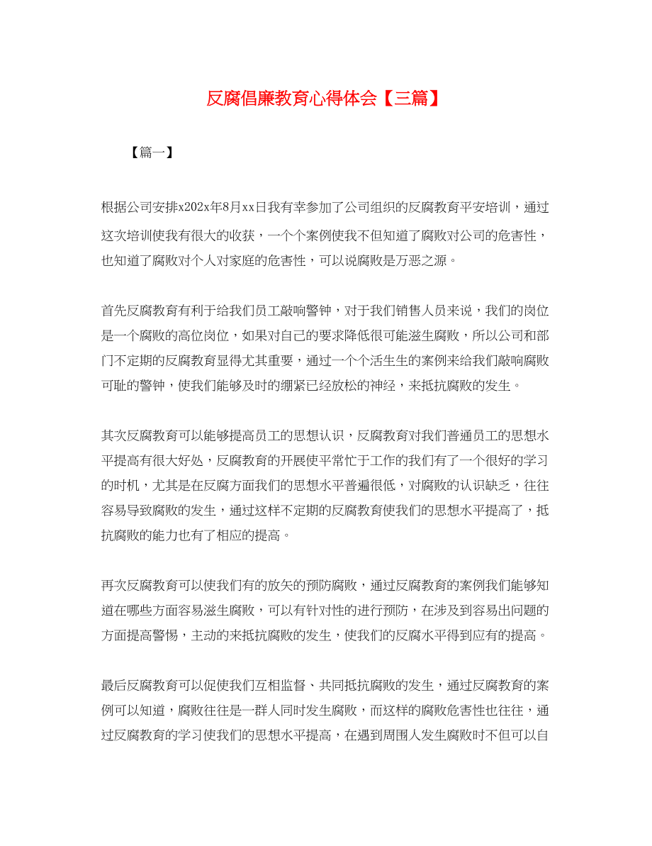 2023年反腐倡廉教育心得体会【三篇】.docx_第1页