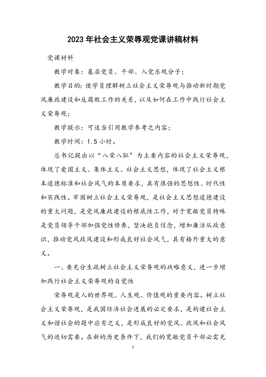 2023年社会主义荣辱观党课讲稿材料.docx_第1页