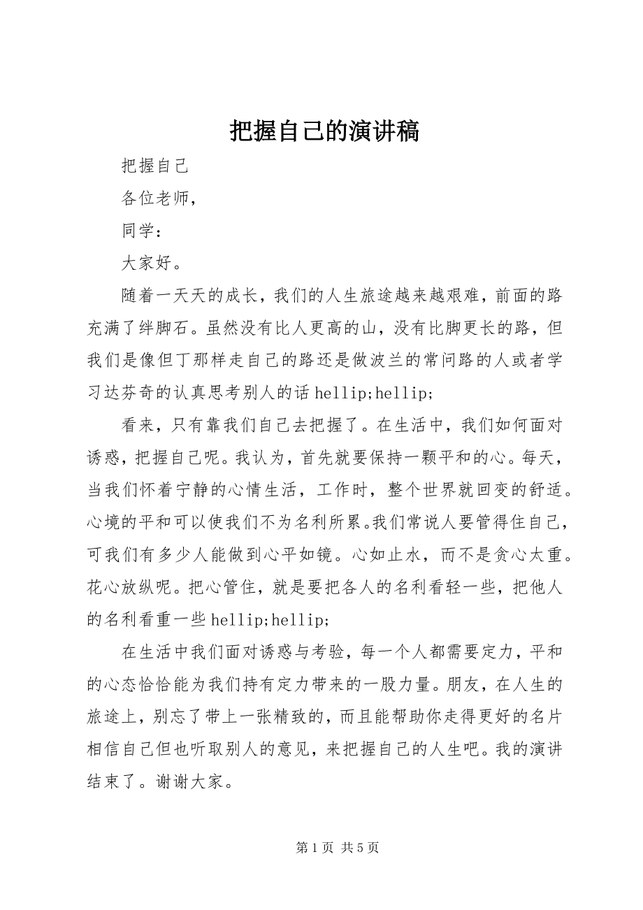 2023年把握自己的演讲稿新编.docx_第1页