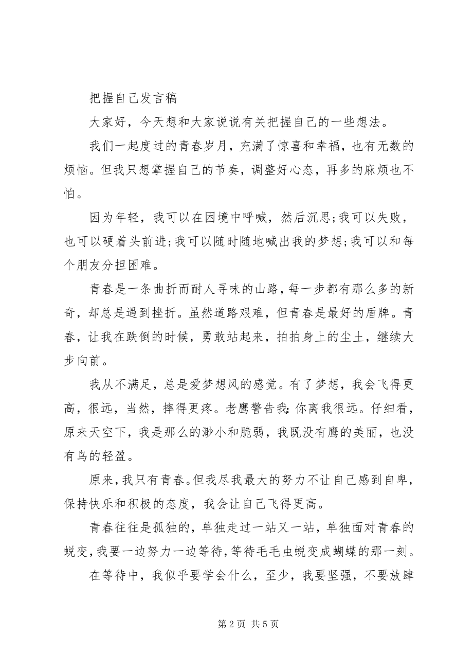 2023年把握自己的演讲稿新编.docx_第2页