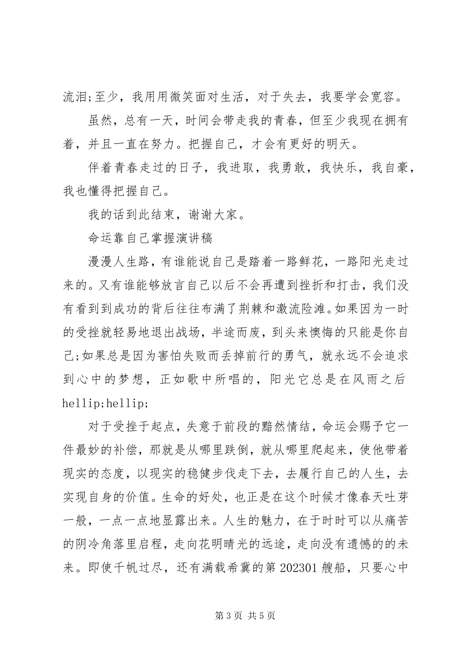 2023年把握自己的演讲稿新编.docx_第3页