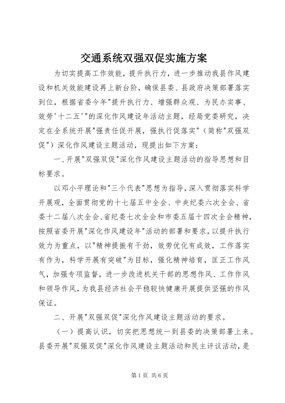 2023年交通系统双强双促实施方案.docx_第1页