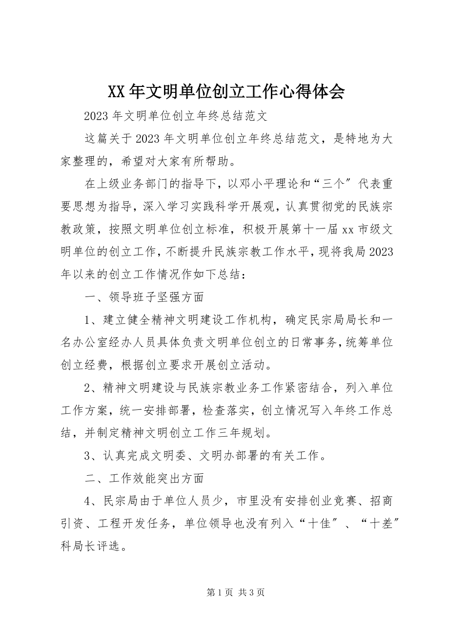 2023年文明单位创建工作心得体会.docx_第1页