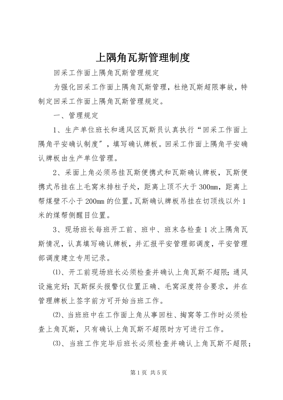 2023年上隅角瓦斯管理制度.docx_第1页