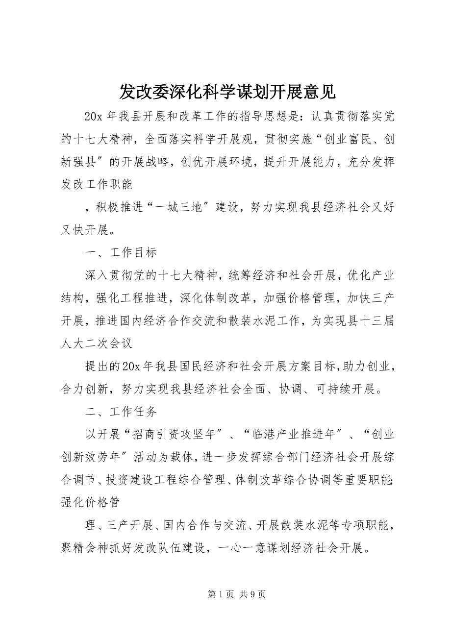 2023年发改委深化科学谋划发展意见.docx_第1页