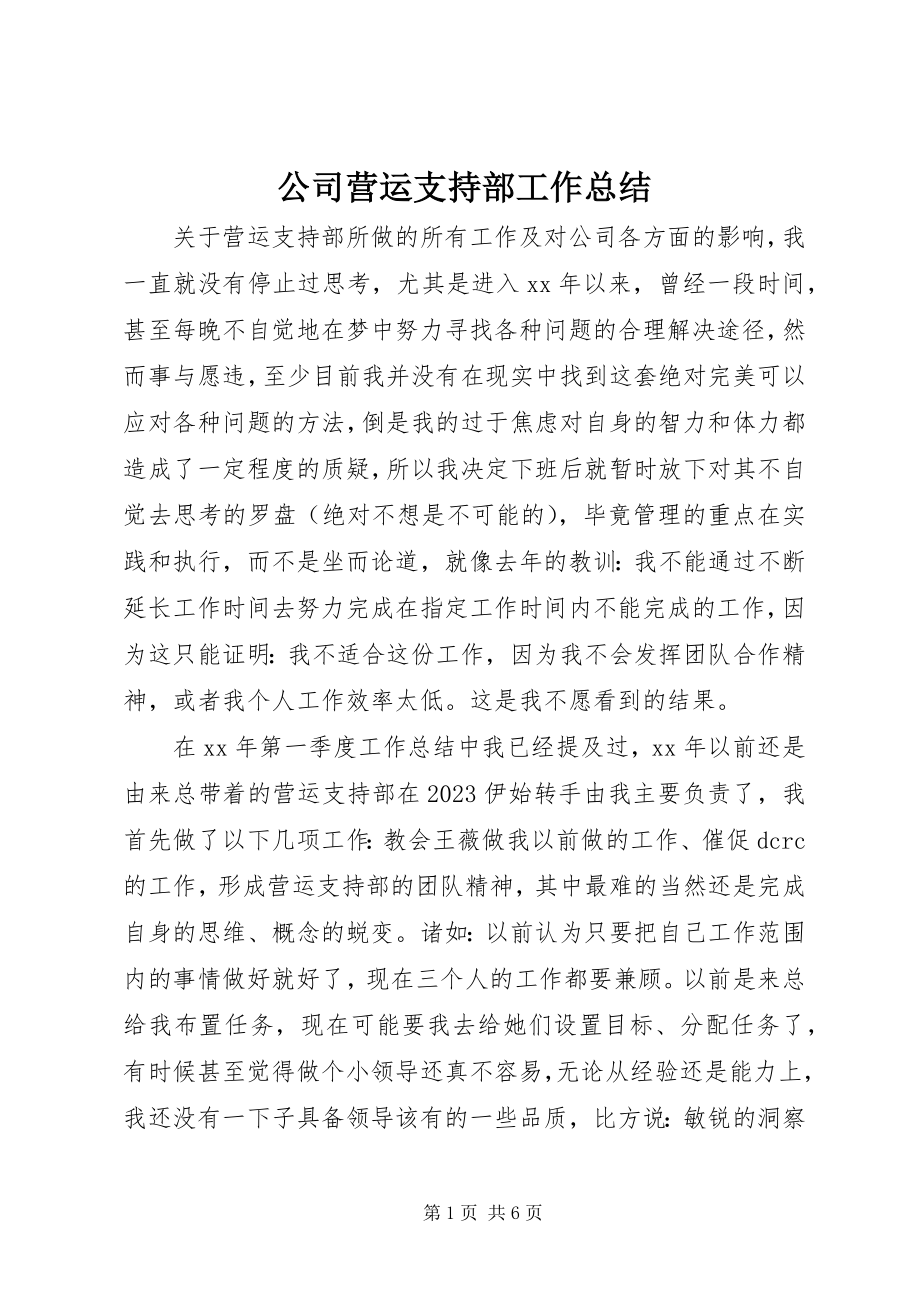 2023年公司营运支持部工作总结.docx_第1页