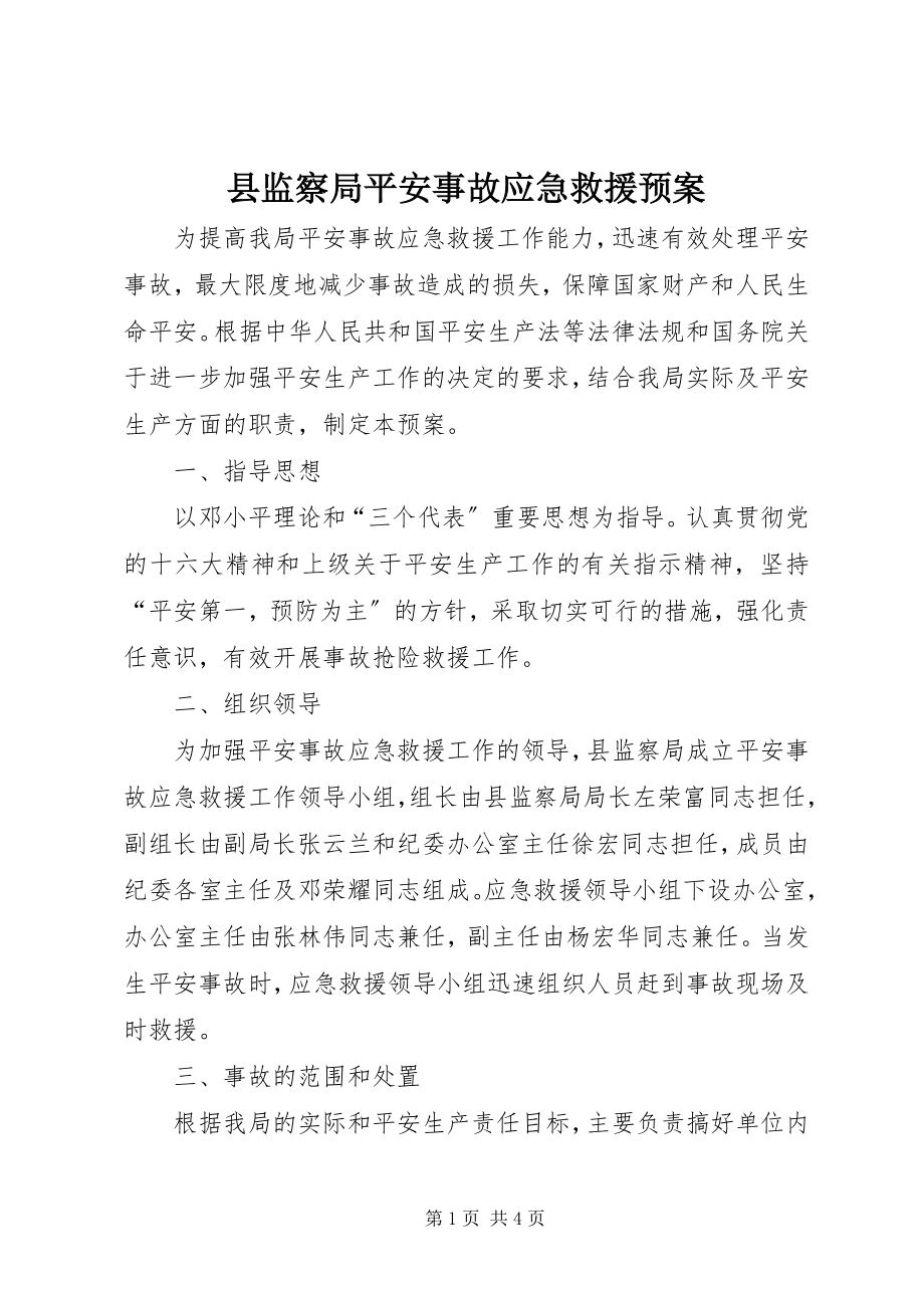 2023年县监察局安全事故应急救援预案.docx_第1页