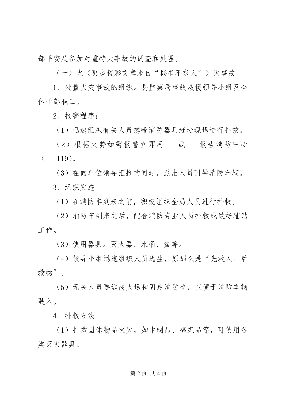 2023年县监察局安全事故应急救援预案.docx_第2页