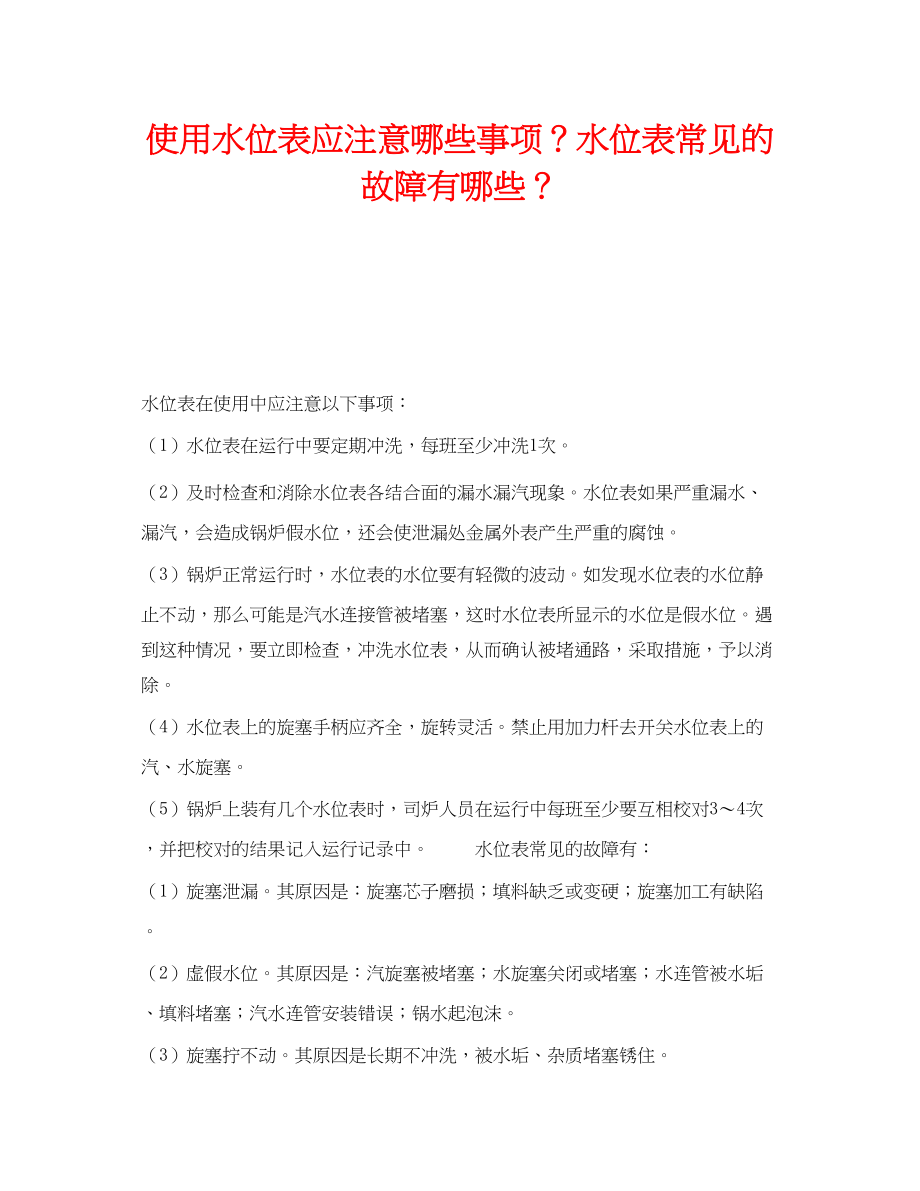 2023年《安全技术》之使用水位表应注意哪些事项？水位表常见的故障有哪些？.docx_第1页