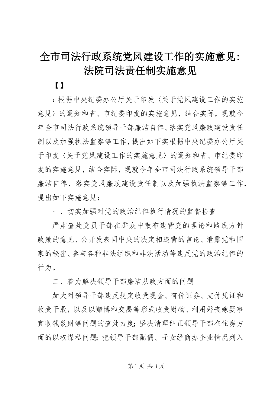 2023年全市司法行政系统党风建设工作的实施意见法院司法责任制实施意见.docx_第1页