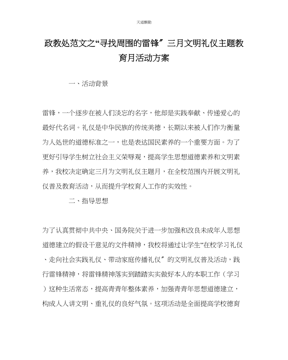 2023年政教处寻找身边的雷锋三月文明礼仪主题教育月活动方案.docx_第1页