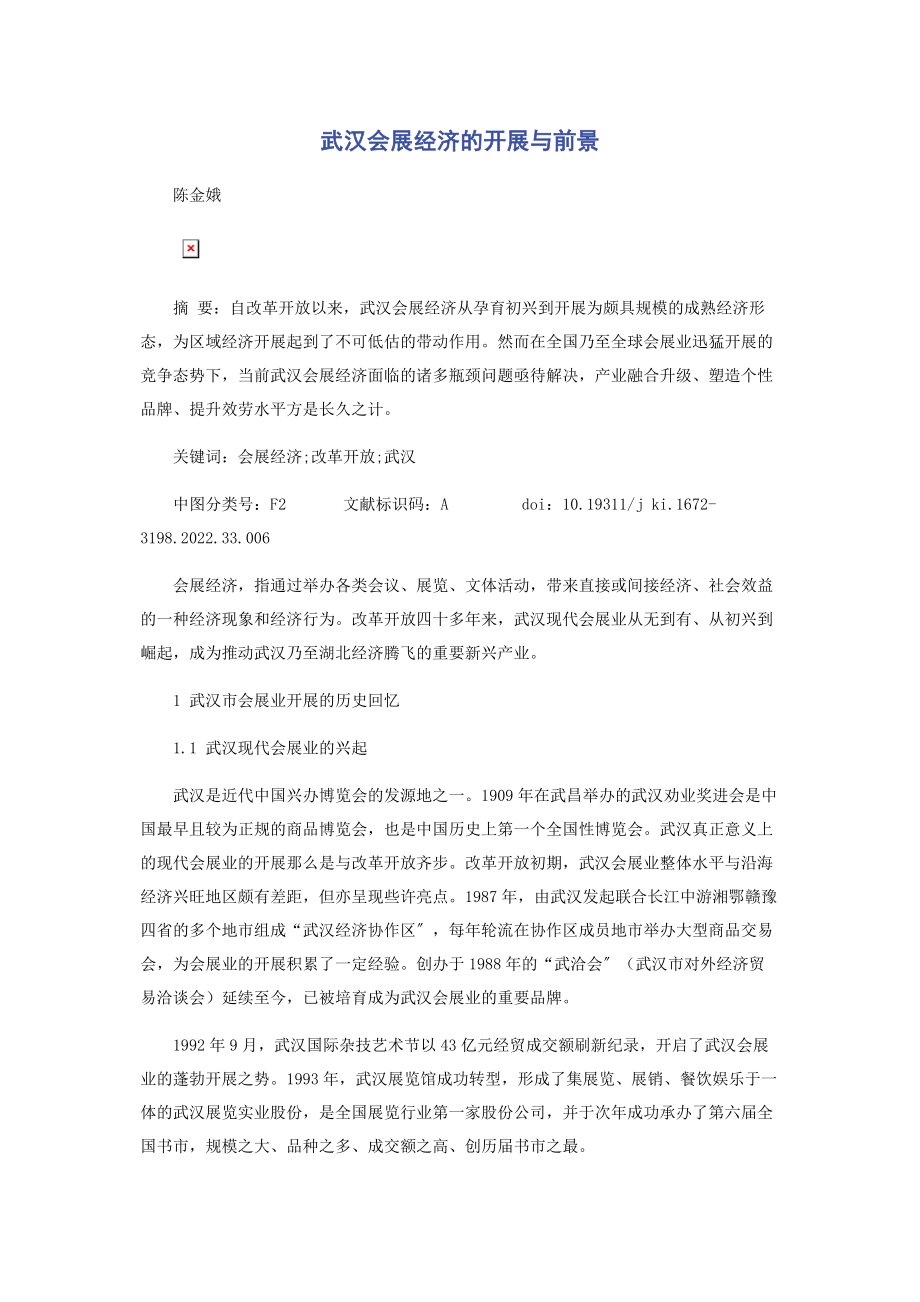 2023年武汉会展经济的发展与前景.docx_第1页