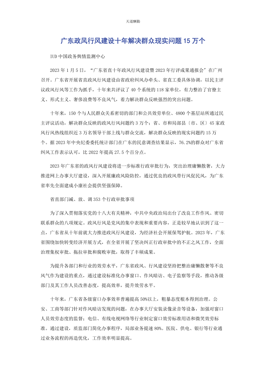 2023年广东政风行风建设十解决群众现实问题万个范文.docx_第1页