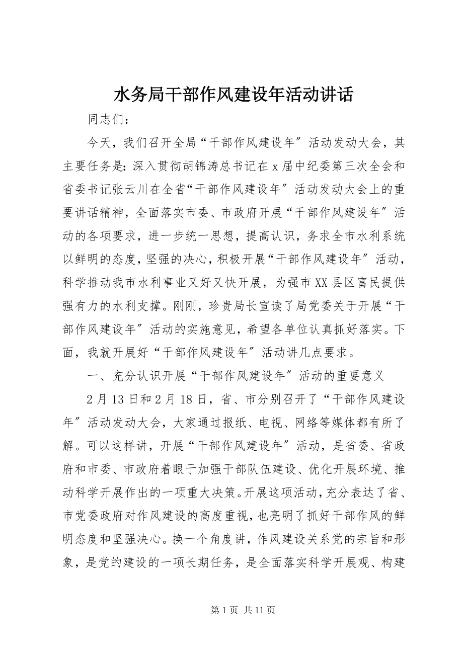 2023年水务局干部作风建设年活动致辞.docx_第1页