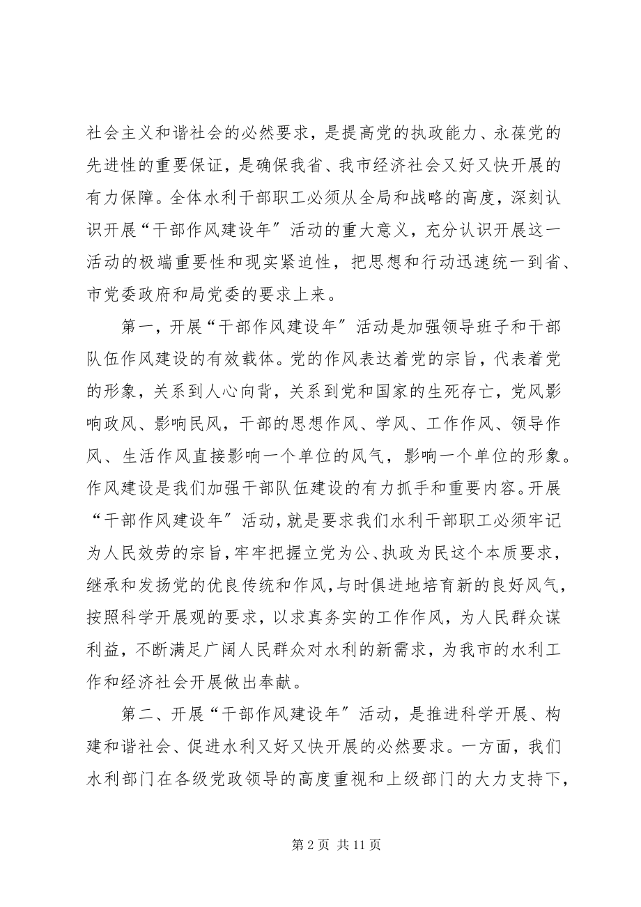 2023年水务局干部作风建设年活动致辞.docx_第2页