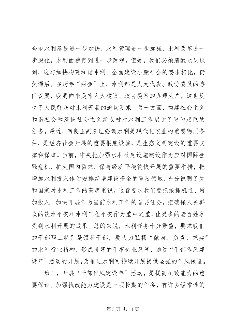 2023年水务局干部作风建设年活动致辞.docx_第3页