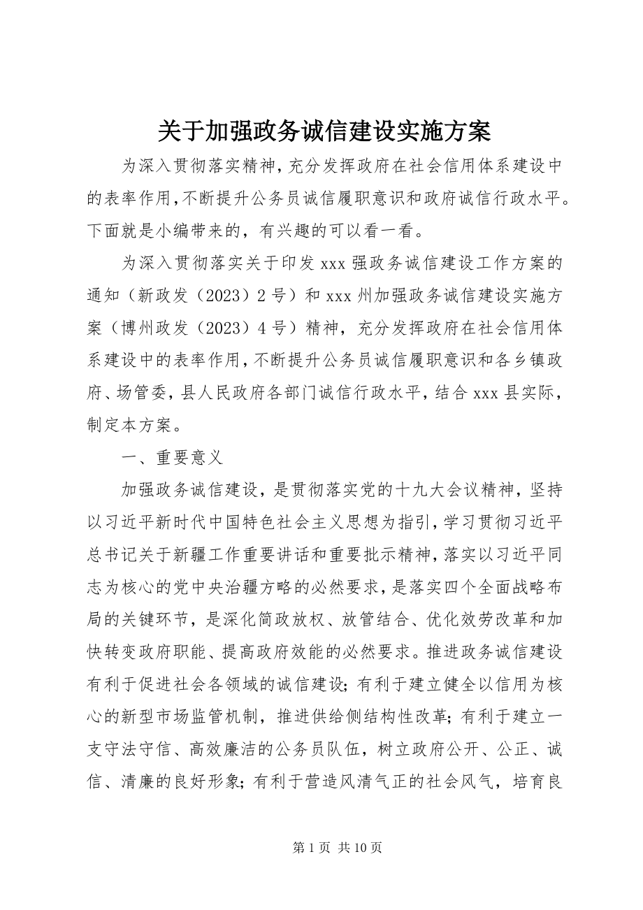 2023年加强政务诚信建设实施方案.docx_第1页