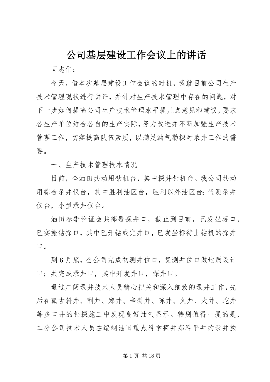 2023年公司基层建设工作会议上的致辞.docx_第1页