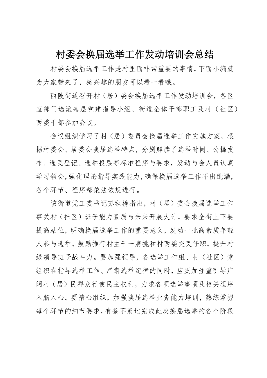 2023年村委会换届选举工作动员培训会总结新编.docx_第1页