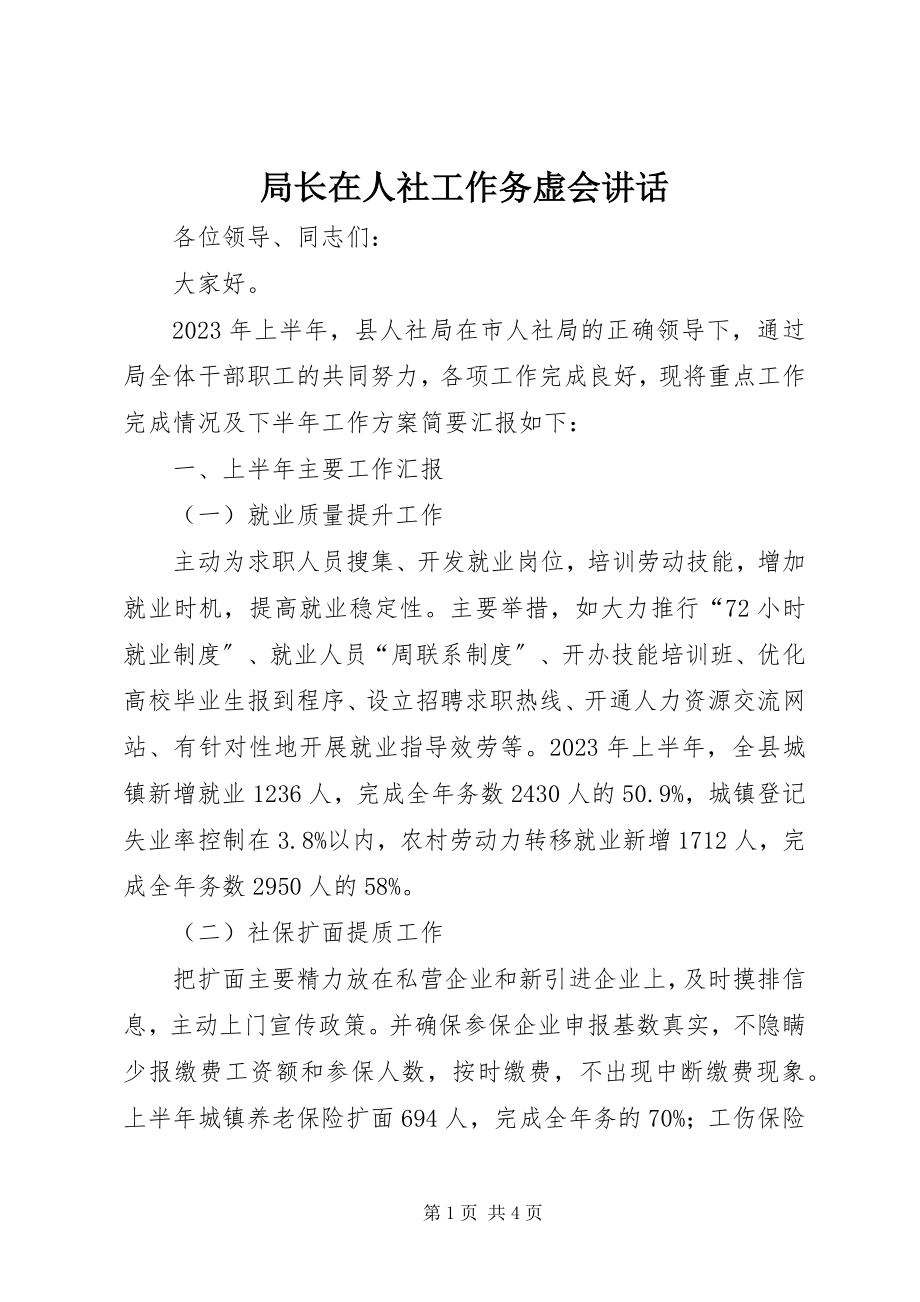 2023年局长在人社工作务虚会致辞.docx_第1页