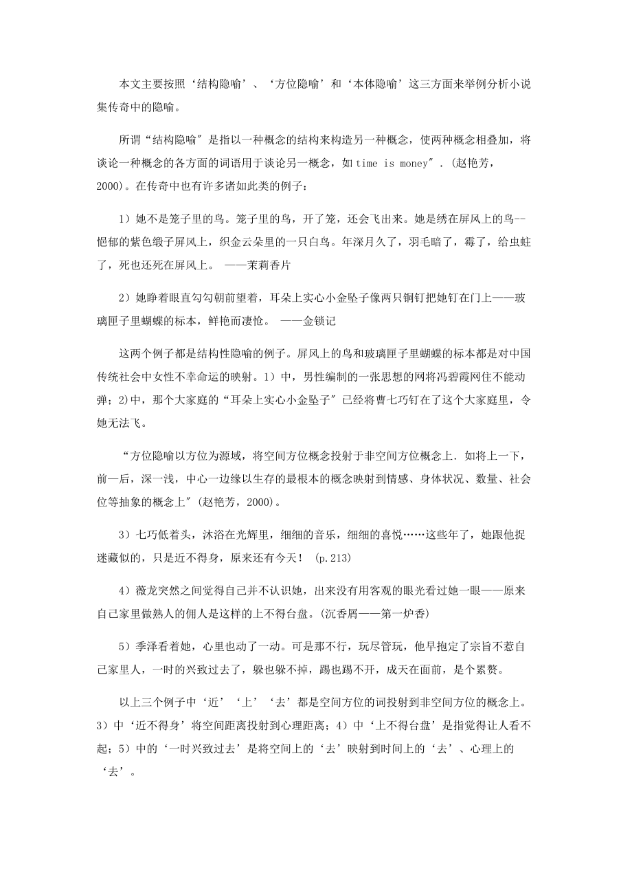 2023年浅谈张爱玲《传奇》中的隐喻.docx_第2页