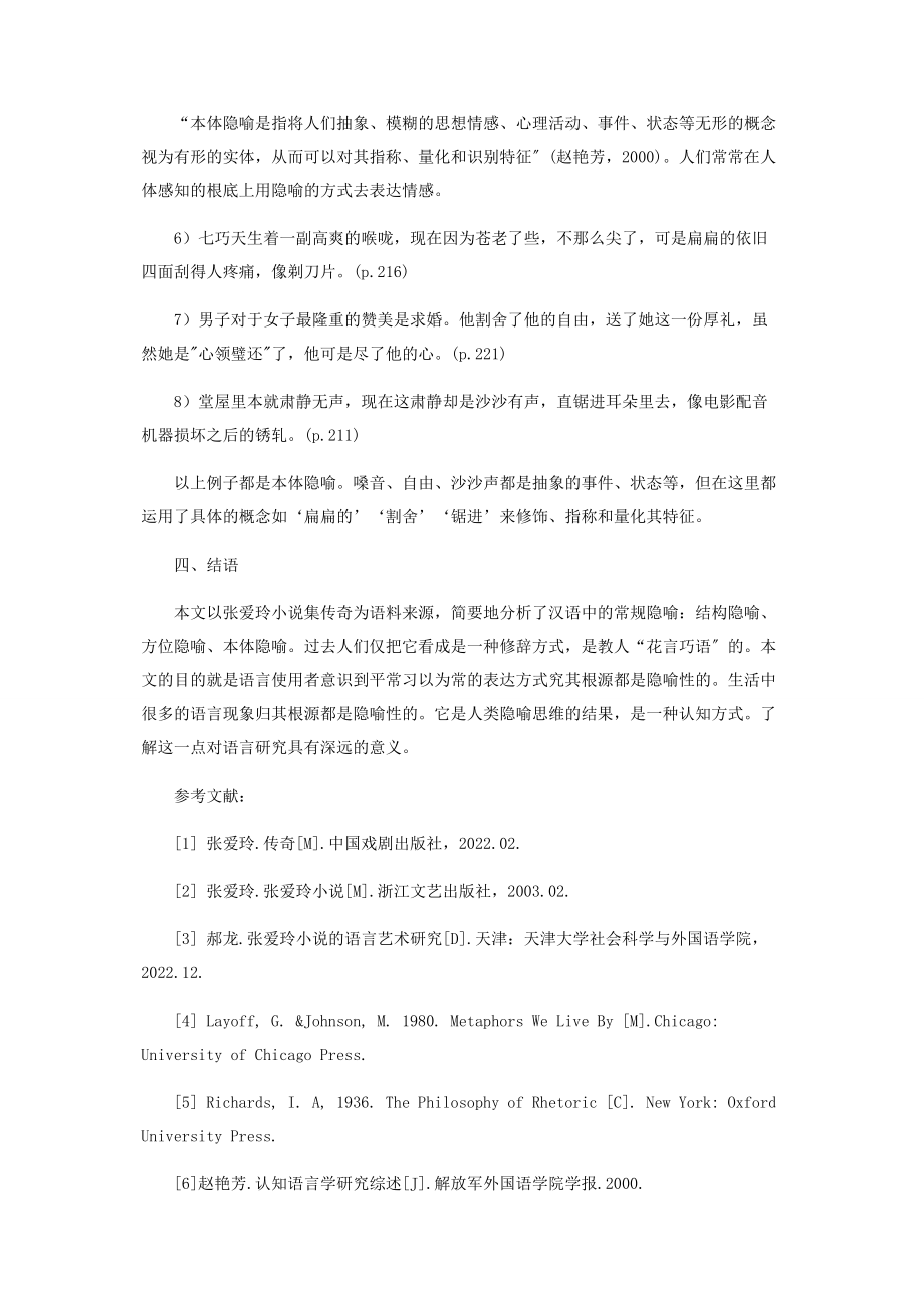 2023年浅谈张爱玲《传奇》中的隐喻.docx_第3页