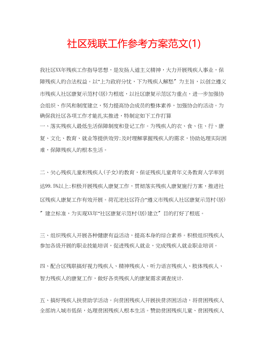 2023年社区残联工作计划范文1.docx_第1页