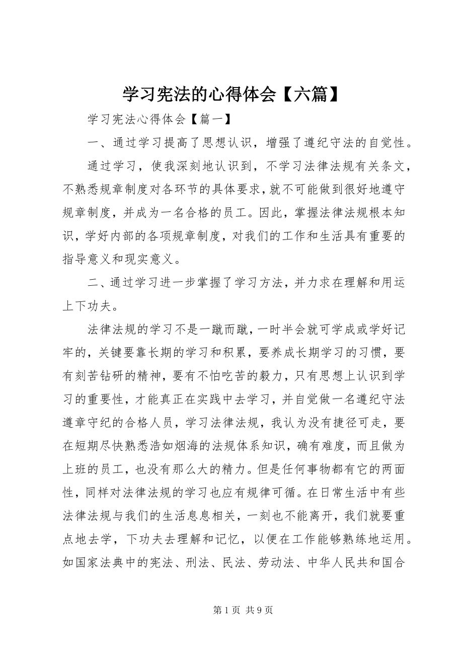 2023年学习宪法的心得体会六篇.docx_第1页